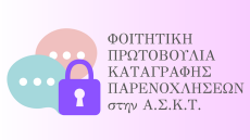 Σχολή Καλών Τεχνών: Οι φοιτητές έφτιαξαν σελίδα με  σωρεία καταγγελιών για καταγραφή παρενοχλήσεων