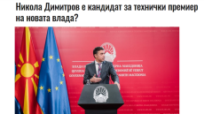 Νέο πρωθυπουργό στη Βόρεια Μακεδονία «βλέπει» τον Ντιμιτρόφ η «Frankfurter Allgemeine Zeitung»