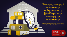 Τέσσερις πρώην υπουργοί δικαιοσύνης συζητούν για την βραδύτητα στην απονομή της Δικαιοσύνης