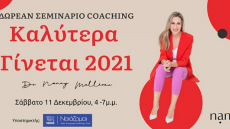 Δωρεάν σεμινάριο life coaching «Καλύτερα Γίνεται» για την πανδημία