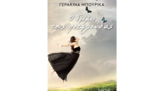 «Ο δρόμος της πεταλούδας» από τη συγγραφέα Γερακίνα Μπουρίκα