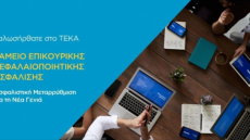 teka.gov.gr: Στο «αέρα» η ιστοσελίδα του νέου Ταμείου Επικουρικής Κεφαλαιοποιητικής Ασφάλισης 