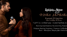 Ο Γιώργος Χουβαρδάς και η Κωνσταντίνα Κορδούλη με «Φωνές Δεμένες» στο «Σταυρός του Νότου Club»