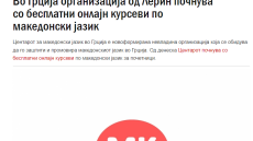 Φλώρινα: Φιλοσκοπιανή ΜΚΟ παραδίδει μαθήματα «μακεδονικής» γλώσσας