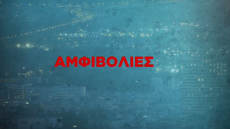 Αμφιβολίες: Το νέο ριάλιτι που θα διηγείται υποθέσεις αστυνομικού χαρακτήρα