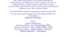 Αίγινα: Μεγάλο εικαστικό αφιέρωμα στη γαλλική κοινότητα του νησιού