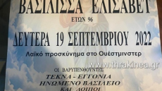 Γραφείο τελετών στην Ορεστιάδα έκανε κηδειόχαρτο για την... Ελισσάβετ 