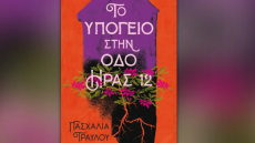 «Το υπόγειο στην οδό Ήρας 12» είναι το νέο βιβλίο της Πασχαλίας Τραυλού