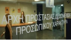 'Ερευνα της Αρχής Προστασίας Προσωπικών Δεδομένων στο υπουργείο Εσωτερικών