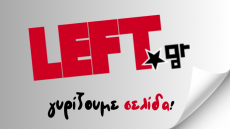 Αλλαγή σελίδας για το «left.gr»: Σστο Γραφείο Τύπου του ΣΥΡΙΖΑ οι εργαζόμενοι