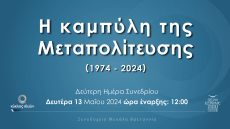 Κύκλος Ιδεών: Δείτε live το συνέδριο «Η καμπύλη της Μεταπολίτευσης»