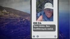 Άκαρπες οι έρευνες για τις δύο αγνοούμενες τουρίστριες στη Σίκινο - «Έχω παραπατήσει, δεν αισθάνομαι καλά», το τελευταίο μήνυμα 