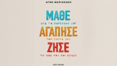 «Μάθε Αγάπησε Ζήσε»: Το νέο βιβλίο της ψυχολόγου Αγνής Μαριακάκη που ξορκίζει τα παιδικά τραύματα