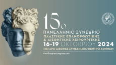 Ξεκινά το 15ο πανελλήνιο συνέδριο πλαστικής επανορθωτικής και αισθητικής χειρουργικής