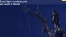 Εκδήλωση της Εταιρείας Ελλήνων Δικαστικών Λειτουργών για την δημοκρατία και τις ελευθερίες