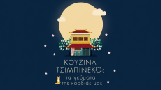 Κουζίνα Τσιμπινέκο: Τα γεύματα της καρδιάς μας - Ένα βιβλίο για το φαγητό και τη μνήμη