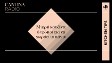 Κουζίνα: Τελικά, το μέγεθος δε μετράει