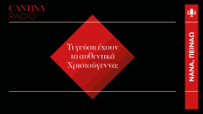 Τι γεύση έχουν τα αυθεντικά Χριστούγεννα;