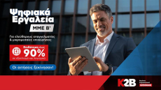 Στήριξη των μικρομεσαίων επιχειρήσεων με το πρόγραμμα «Ψηφιακά Εργαλεία για ΜμΕ Β» 