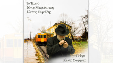 Θάνος Μικρούτσικος: Ένα ακυκλοφόρητο τραγούδι του έρχεται στο φως - Βίντεο