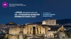 39α Ευρωπαϊκά Βραβεία Κινηματογράφου: Στην Αθήνα, το 2027, η τελετή του θεσμού 