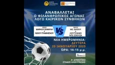 Αναβλήθηκε για τις 20 Ιανουαρίου ο φιλανθρωπικός ποδοσφαιρικός αγώνας στην Ηλιούπολη