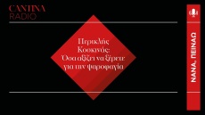 Περικλής Κοσκίνας: Όσα αξίζει να ξέρετε για την ψαροφαγία