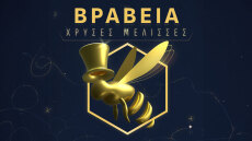 Απονέμονται τα λογοτεχνικά βραβεία «Χρυσές Μέλισσες 2024»