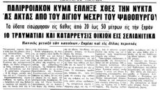 Πώς κατέγραψε ο τοπικός Τύπος το «τσουνάμι» του Κορινθιακού κόλπου πριν από 62 χρόνια