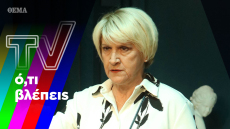 Η αθάνατη Σωσώ, η κωμωδία στα καλύτερά της με μία «Μαμά στα κρυφά»