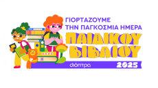 Δράσεις για την Παγκόσμια Ημέρα Παιδικού Βιβλίου 