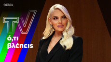 Η επιστροφή της Ιωάννας Μαλέσκου, η σαρωτική είσοδος της Μιρέλλας Παπαοικονόμου και η τηλεδίκη συνεχίζεται