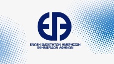 ΕΙΗΕΑ: Εκδότες και συντάκτες οφείλουμε να προστατεύουμε το ιερό δικαίωμα στην ελευθερογνωμία