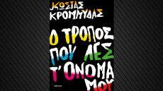 «Ο τρόπος που λες τ' όνομά μου»: Το νέο βιβλίο του Κώστα Κρομμύδα