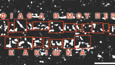 Διάβασαν απανθρακωμένο πάπυρο του Φιλόδημου 2.000 χρόνια μετά την έκρηξη του Βεζούβιου - Εντόπισαν τη λέξη «αηδία»