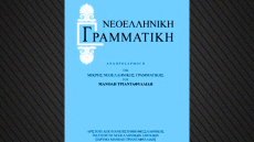 Μάιος 1917: Οι μαθητές διδάσκονται για πρώτη φορά στη δημοτική - Η περιπετειώδης διαδρομή της ελληνικής γλώσσας στους αιώνες