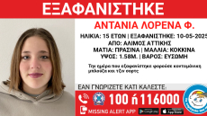 Συναγερμός στον Άλιμο για την εξαφάνιση μιας 15χρονης, αγνοείται από το Σάββατο