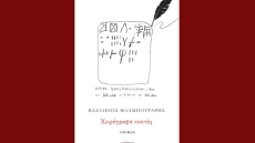 «Χειρόγραφα νυκτός»: Η νέα ποιητική συλλογή του γιατρού - ποιητή που γράφτηκε στις εφημερίες 