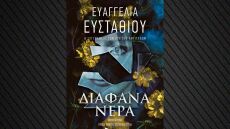 Τα «Διάφανα Nερά» είναι το νέο μυθιστόρημα της Ευαγγελίας Ευσταθίου