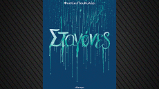 «Σταγόνες»: Ένα βαθιά ρεαλιστικό μυθιστόρημα από το Φυστίκι ΠουΚυλάει