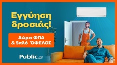 Public: Επαναπροσδιορίζουν την εμπειρία αγοράς κλιματιστικού, με 5πλο όφελος