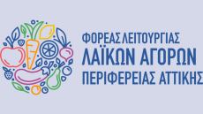 Έρευνα γνώμης για τις λαϊκές αγορές - Θα παρουσιαστεί στο 1ο Συνέδριο Φορέα Λαϊκών Αγορών Περιφέρειας Αττικής