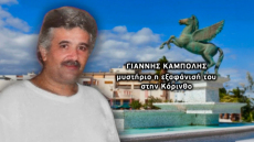 «Σαν να άνοιξε η γη και τον κατάπιε» λέει με τρεμάμενη φωνή η κόρη του - Έντεκα χρόνια χωρίς απαντήσεις για τον Γιάννη Καμπόλη