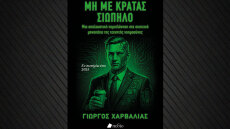 Οι… Φυλές του Chat GPT: Προδημοσίευση από το νέο βιβλίο του Γιώργου Χαρβαλιά, «Μη με κρατάς σιωπηλό»