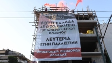 Το συνδικάτο οικοδομών Αθήνας σήκωσε πανό για την Παλαιστίνη απέναντι από την πρεσβεία του Ισραήλ