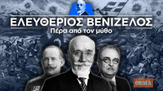 Ο Ελευθέριος Βενιζέλος πέρα από τον μύθο: Πήρε το ρίσκο κόντρα σε όλους και του βγήκε στους Βαλκανικούς Πολέμους (επεισόδιο 2ο)