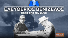 Ο Ελευθέριος Βενιζέλος πέρα από τον μύθο: Ο Εθνικός Διχασμός, οι αντιφάσεις του Κωνσταντίνου, ο Μεταξάς και το μεγάλο κόλπο της Θεσσαλονίκης (επεισόδιο 3ο)
