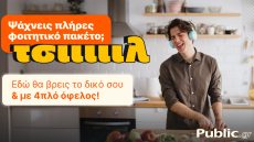 Το πιο «ΤΣΙΙΙΛ» φοιτητικό ξεκίνημα έρχεται από τα Public, με πακέτα που τα έχουν όλα!
