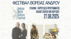 Φεστιβάλ Βόρειας Άνδρου από τις 27 Αυγούστου