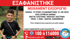 Εξαφανίστηκε 13χρονος στην Κυψέλη - Έρευνες για τον εντοπισμό του